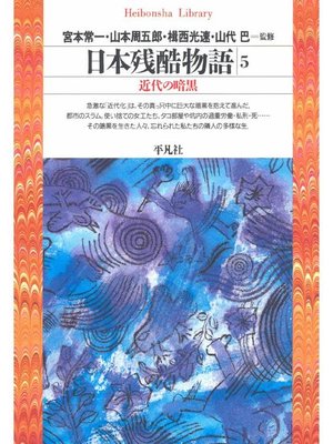 cover image of 日本残酷物語 5